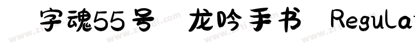 ·字魂55号 龙吟手书 Regular字体转换
